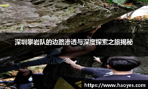 深圳攀岩队的边路渗透与深度探索之旅揭秘