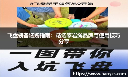 飞盘装备选购指南：精选攀岩绳品牌与使用技巧分享