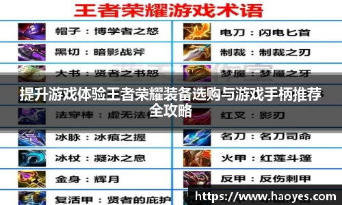 提升游戏体验王者荣耀装备选购与游戏手柄推荐全攻略