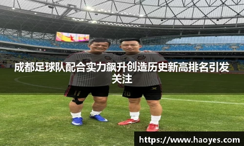 成都足球队配合实力飙升创造历史新高排名引发关注