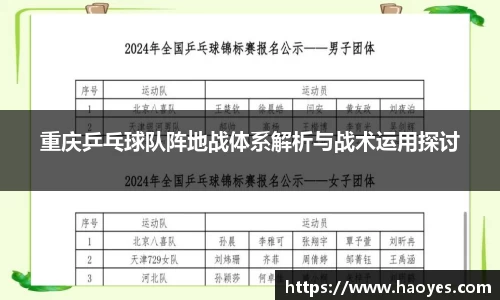 重庆乒乓球队阵地战体系解析与战术运用探讨