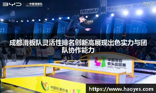 成都滑板队灵活性排名创新高展现出色实力与团队协作能力