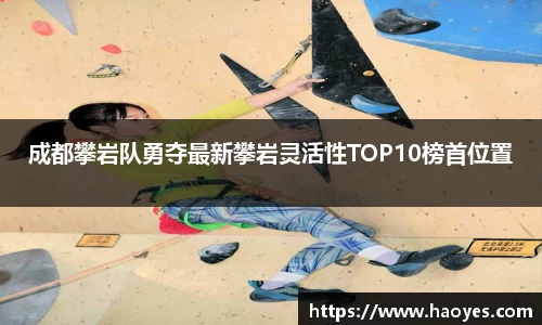 成都攀岩队勇夺最新攀岩灵活性TOP10榜首位置