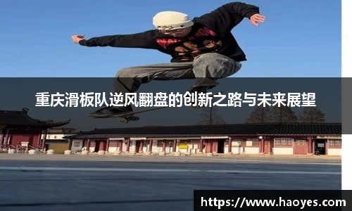 重庆滑板队逆风翻盘的创新之路与未来展望