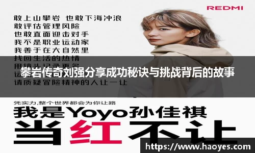 攀岩传奇刘强分享成功秘诀与挑战背后的故事