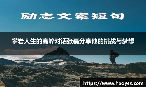 攀岩人生的高峰对话张磊分享他的挑战与梦想