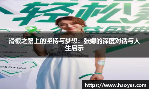 滑板之路上的坚持与梦想：张娜的深度对话与人生启示