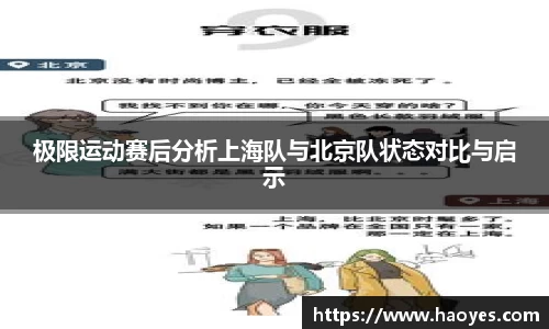 极限运动赛后分析上海队与北京队状态对比与启示