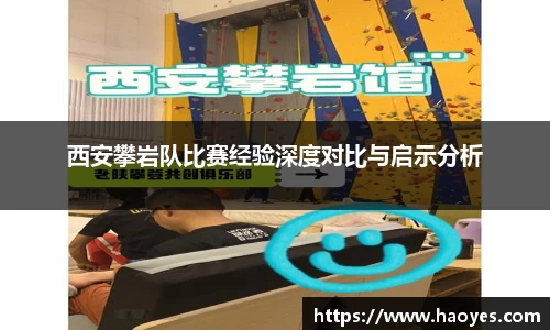 西安攀岩队比赛经验深度对比与启示分析