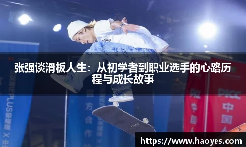 张强谈滑板人生：从初学者到职业选手的心路历程与成长故事