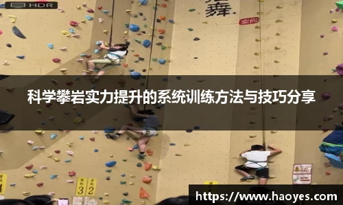 科学攀岩实力提升的系统训练方法与技巧分享