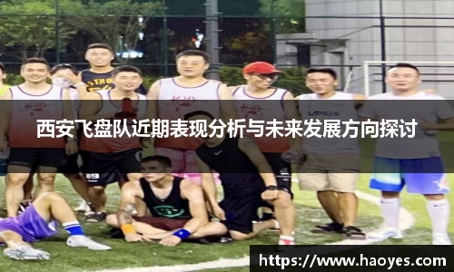 西安飞盘队近期表现分析与未来发展方向探讨
