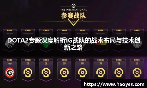 DOTA2专题深度解析IG战队的战术布局与技术创新之路