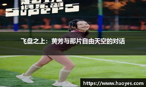 飞盘之上：黄芳与那片自由天空的对话