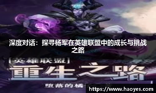 深度对话：探寻杨军在英雄联盟中的成长与挑战之路