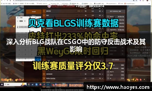 深入分析BLG战队在CSGO中的防守反击战术及其影响