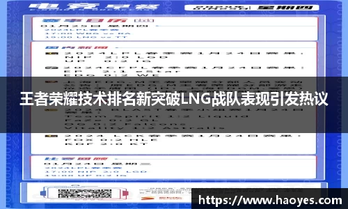 王者荣耀技术排名新突破LNG战队表现引发热议