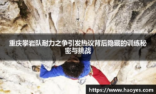 重庆攀岩队耐力之争引发热议背后隐藏的训练秘密与挑战