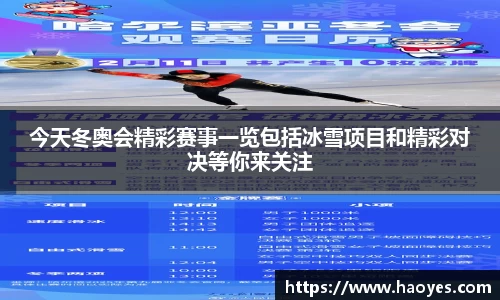今天冬奥会精彩赛事一览包括冰雪项目和精彩对决等你来关注