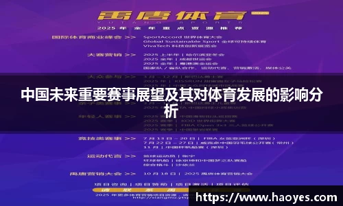 中国未来重要赛事展望及其对体育发展的影响分析