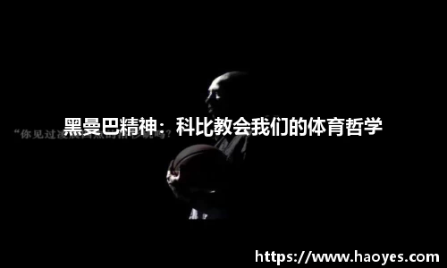 黑曼巴精神：科比教会我们的体育哲学