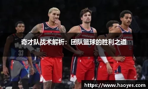 奇才队战术解析：团队篮球的胜利之道