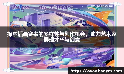 探索插画赛事的多样性与创作机会，助力艺术家展现才华与创意
