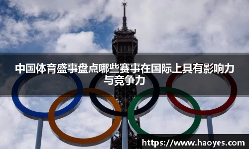 中国体育盛事盘点哪些赛事在国际上具有影响力与竞争力
