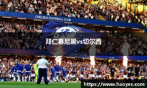 拜仁慕尼黑vs切尔西