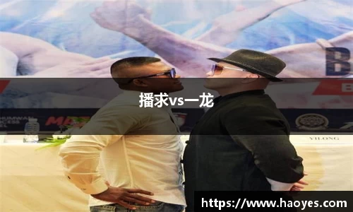 播求vs一龙