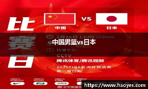 中国男篮vs日本