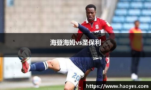 海登海姆vs圣保利