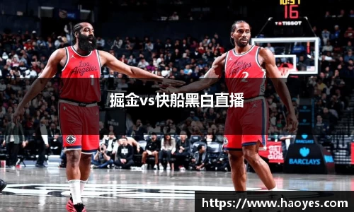 掘金vs快船黑白直播