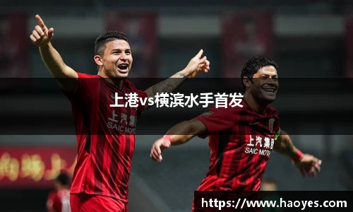 上港vs横滨水手首发