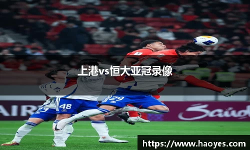 上港vs恒大亚冠录像