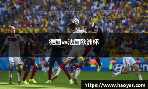 德国vs法国欧洲杯