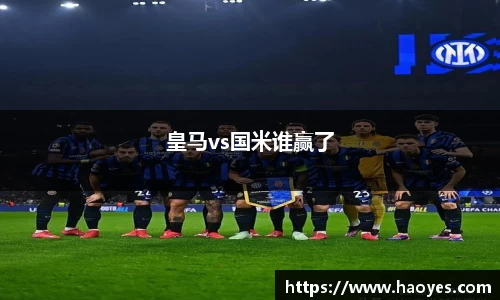 皇马vs国米谁赢了