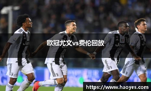 欧冠尤文vs费伦回放