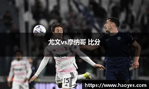 尤文vs摩纳哥 比分