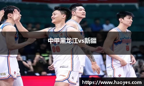 中甲黑龙江vs新疆