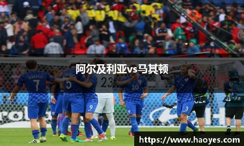 阿尔及利亚vs马其顿