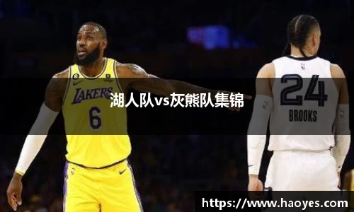 湖人队vs灰熊队集锦