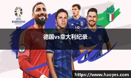 德国vs意大利纪录