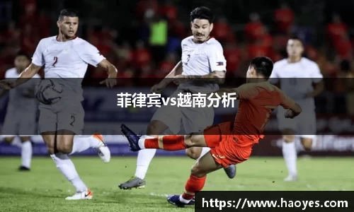 菲律宾vs越南分析