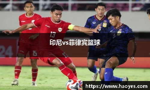印尼vs菲律宾篮球