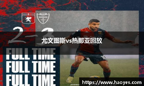 尤文图斯vs热那亚回放