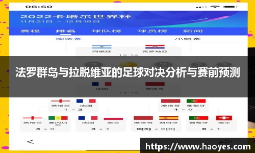 法罗群岛与拉脱维亚的足球对决分析与赛前预测