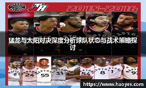 猛龙与太阳对决深度分析球队状态与战术策略探讨