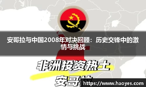 安哥拉与中国2008年对决回顾：历史交锋中的激情与挑战