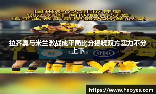 拉齐奥与米兰激战成平局比分揭晓双方实力不分上下